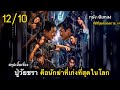สรุปเนื้อเรื่อง The Shadow Edge นี่คือ สุดยอด�