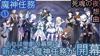 【原神】魔神任務−7章1幕！死魂の夜想曲！！序章-第一幕-【カテゴリー1901】