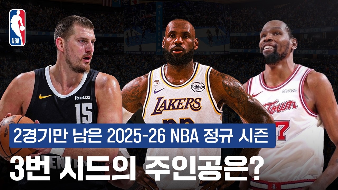 3번 시드를 가져갈 팀은 누구? | NBA 이슈 | 쿠팡 플레이