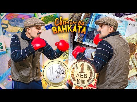 ЕВРОТО ЩЕ ПОБЕДИ ЛИ БАЙ ИВАН?