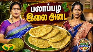 Download lagu பலாப்பழ இலை அடை செய்வது எப்படி? | RASIKA RUSIKA | Chef Chithra Murali | Jaya TV mp3