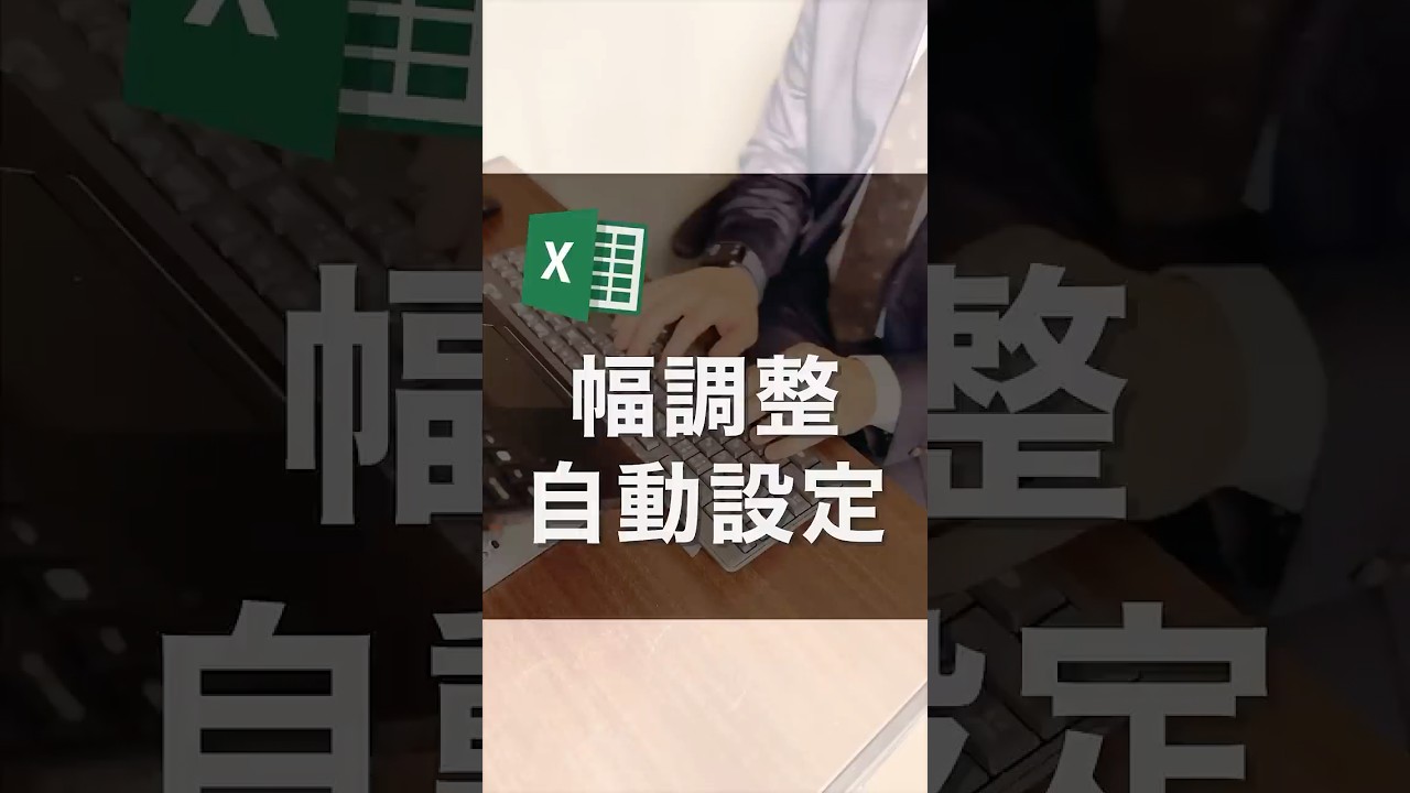 幅調整、自動設定！