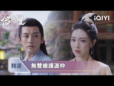 《念無雙》EP03-04精選：男人最好的特质是脆弱感，刘学义赤心一片惹女神唐嫣怜惜 | 愛奇藝