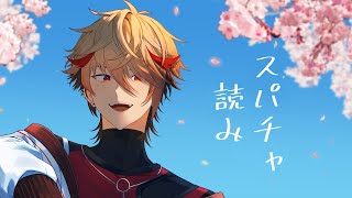 【スパチャ読みpart2】続き読んでくよ【セラフ・ダズルガーデン/にじさんじ】