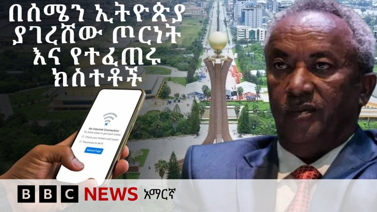 በትግራይ የስልክ ግንኙነት ተቋርጧል፤ ጄነራሉ ታስረዋል | BBC News አማርኛ