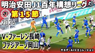 V･ファーレン長崎 vs ファジアーノ岡山｜2026 明治安田 J1百年構想リーグ 第15節｜サカゲー AIシミュレーション｜ウイイレ2021 efootball2025 Jリーグ