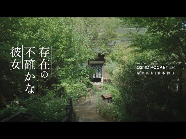 DJI Osmo Pocket 4P × 瀧本幹也｜存在の不確かな彼女