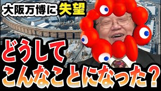 どうしてこんなことになった?大阪万博に失望【岡田斗司夫のエンタメ話】