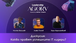 Какво правят успешните IT лидери? | Митко Василев, Алекс Попов и Хари Хараламбиев