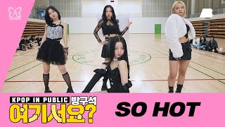[방구석 여기서요?] 블랙핑크 BLACKPINK - So Hot | 커버댄스 Dance Cover