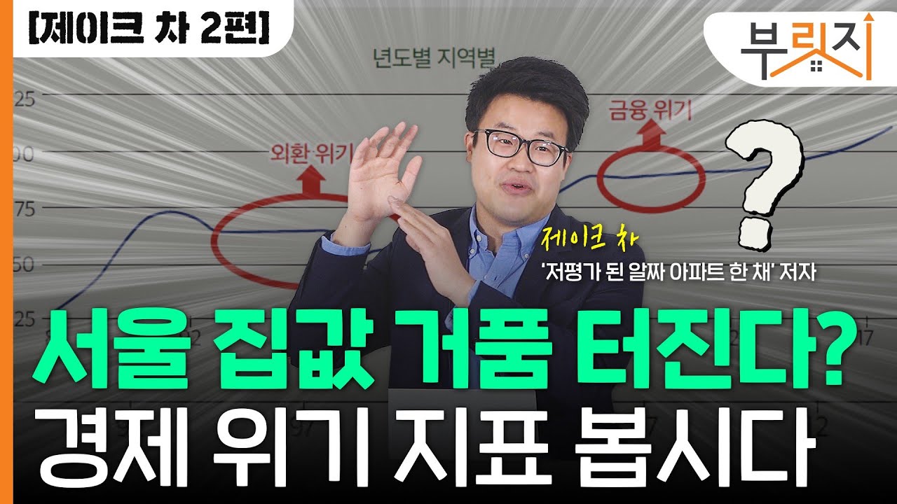 [부릿지TALK]"서울 집값 거품? 경제 위기 지표 봅시다"