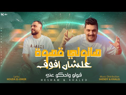 قولو واحكو عني هشام صابر