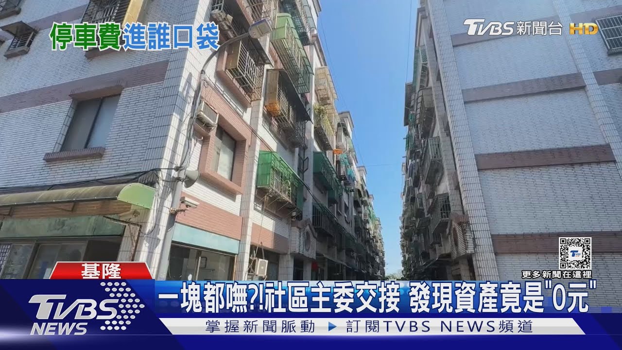 一塊都嘸?! 社區主委交接發現資產竟是「0元」