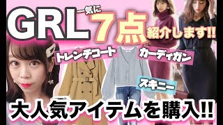 【GRL(グレイル)】人気アイテムどどーんと一気に7点ご紹介❤︎乃木坂46着用ニットワンピも✨【冬服・プチプラファッション】