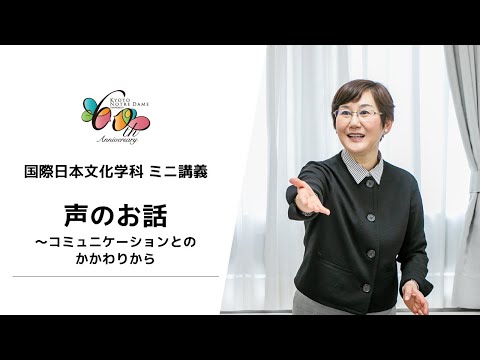 国際日本文化学科 【京都ノートルダム女子大学】 国際日本文化学科 ミニ講義「声のお話～コミュニケーションとのかかわりから」