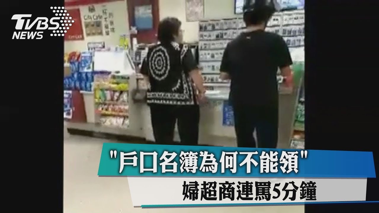 「戶口名簿為何不能領」 婦超商連罵5分鐘