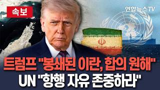 [????속보] 트럼프 봉쇄된 이란, 합의 간절히 원해…UN·IMO 총장 이구동성 호르무즈 항행 자유 존중하라 / 연합뉴스TV(YonhapnewsTV)