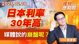日本利率30年高，媒體說的崩盤呢？ (圖)