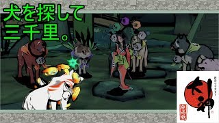 この世の命が蘇る。【大神実況#9】