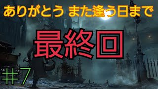 ブラッドボーン実況#7【最終回〜ありがとうございました～】