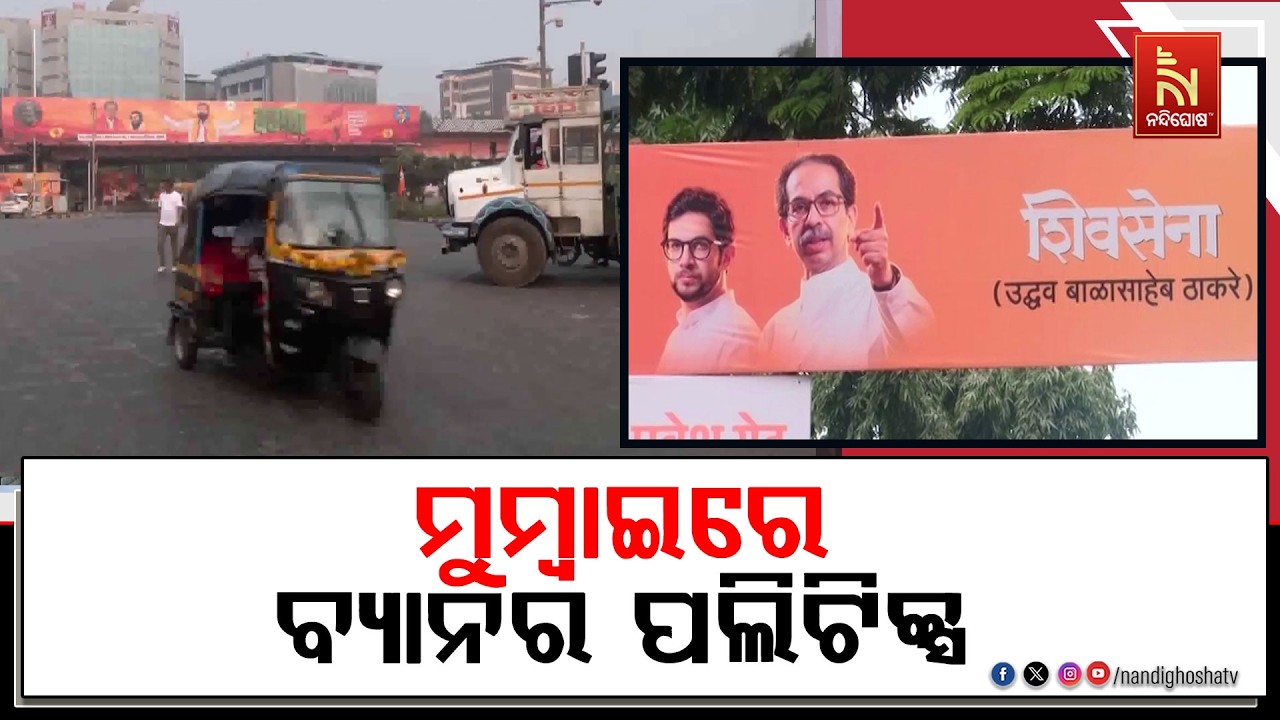 ମାତୋଶ୍ରୀ ଆଗରେ ଏକନାଥ ସିନ୍ଦେଙ୍କ ବିଶାଳ ବ୍ୟାନର, ମୁମ୍ବାଇ?