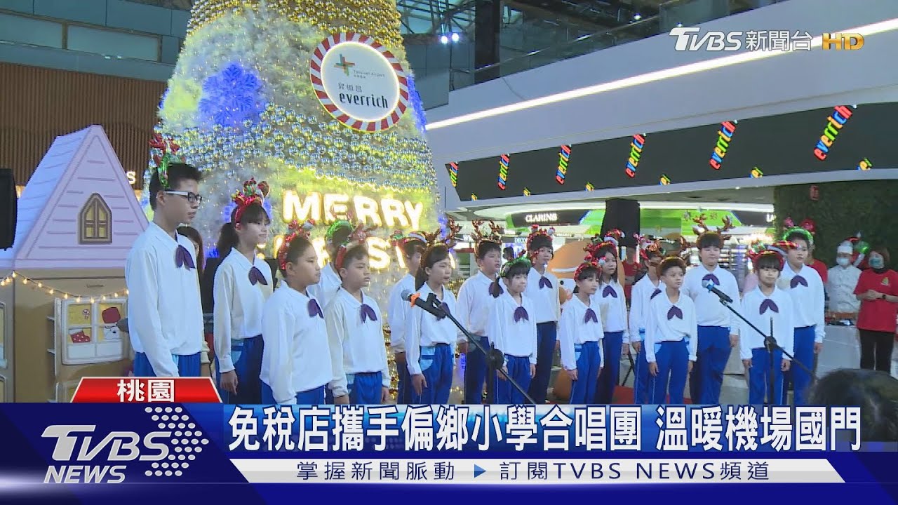 免稅店攜手偏鄉小學合唱團！溫暖機場國門