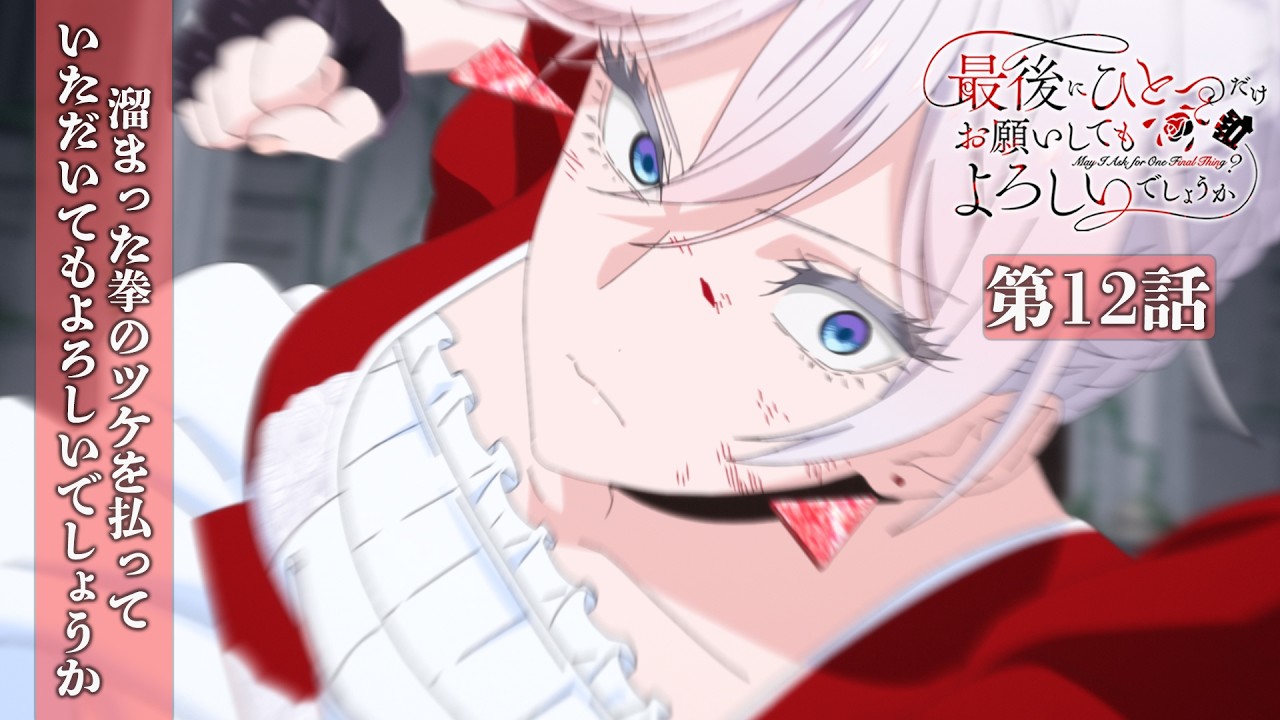 【WEB予告】第12話『溜まった拳のツケを払っていただいてもよろしいでしょうか』｜TVアニメ『最後にひ?