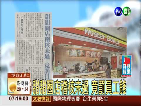 甜甜圈店稽核未過 竟罰員工錢