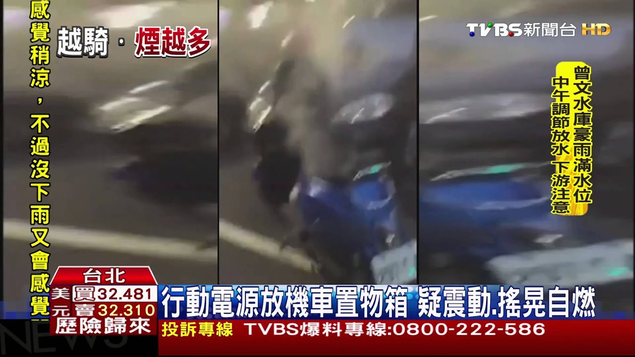 以為引擎壞！機車冒煙　竟是行動電源惹禍