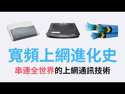 The Evolution of Broadband Communication : How were the Dial up, Cable, ADSL, fiber-optic invented?