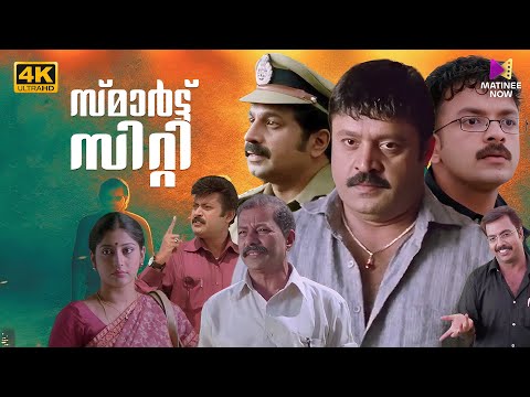 Smart City Malayalam Full Movie | 4K Remastered | Jayasurya | Murali | Suresh Gopi Action Movies