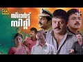 Smart City Malayalam Full Movie 4K Remastered Jayasurya Murali Suresh Gopi Action Movies