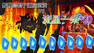 [日GO] 地獄界曼荼羅之靈脈石大英雄VS蘆屋道満