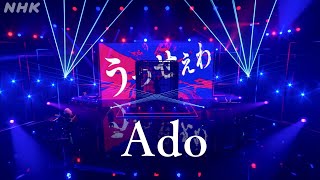 この日の「かもね〜」がめっちゃ好き - 【Ado】 うっせぇわ (4月24日NHK MUSIC SPECIAL) *期間限定5月29日(木)7:59PMまで!