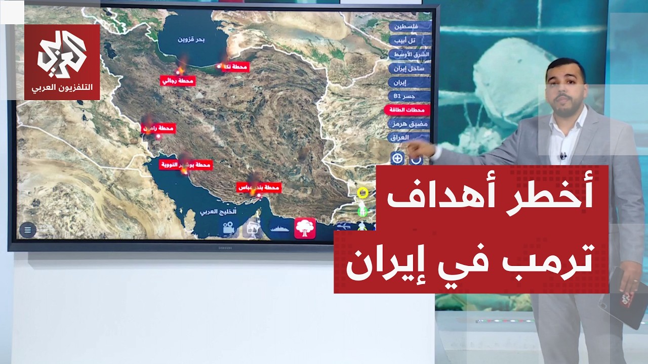 منشآت الطاقة والجسور أهداف لترمب في إيران .. ماذا نعرف عنها؟