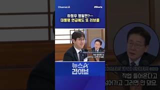 하정우 쟁탈전?… 대통령 언급에도 또 러브콜/ #채널A #shorts #뉴스A라이브