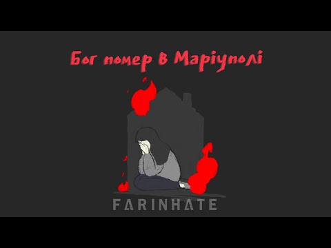 Farinhate - Бог помер в Маріуполі (Lyric Video)