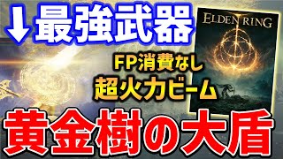 [法環] 低消耗高出力娛樂性佳重裝砲台