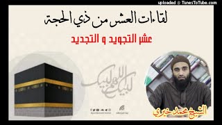 صورة عشر التجويد و التجديد | الشيخ محمد خيرى لقاءات العشر من ذي الحجة