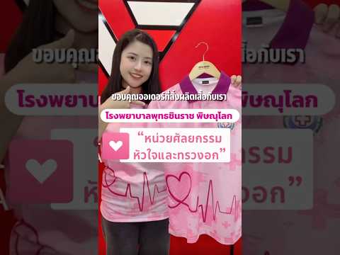 💗 ขอบคุณออเดอร์สั่งผลิตกับเราขอบคุณ "หน่วยศัลยกรรมหัวใจและทรวงอก" โรงพยาบาลพุทธชินราช จ.พิษณุโลก