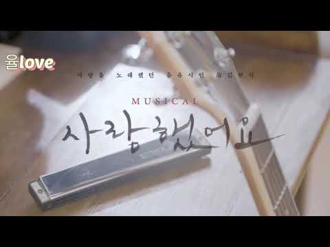 뮤지컬 사랑했어요 윤기철역 인터뷰 업텐션 선율컷