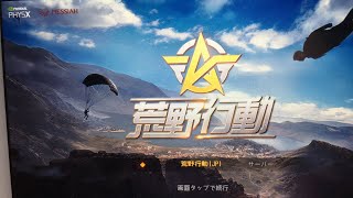 #3【スマホ版PUBG 荒野行動実況】弟の手元でプレイ