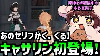 【原神】サンドローネ役の声優、キャサリンのあのセリフを聴けて大喜び！【声優 本多真梨子】