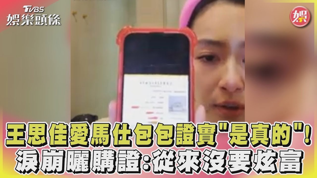影音/王思佳愛馬仕包包證實「是真的」!淚崩曬購證:從來沒要炫富