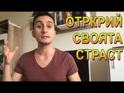 Как Да Откриеш Страстта Си И Да Живееш Живота На Мечтите Си || Презентация За Успешно Бъдеще