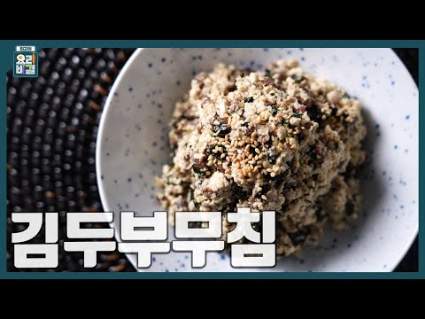 [최요비] 1분 레시피 | 김두부무침 | 이재훈