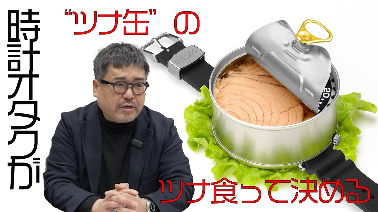 【エイプリルフール】セイコー〝ツナ缶〟開発に時計専門誌『クロノス日本版』がジョイン。中身にふさわしいツナを食べ比べてみた！