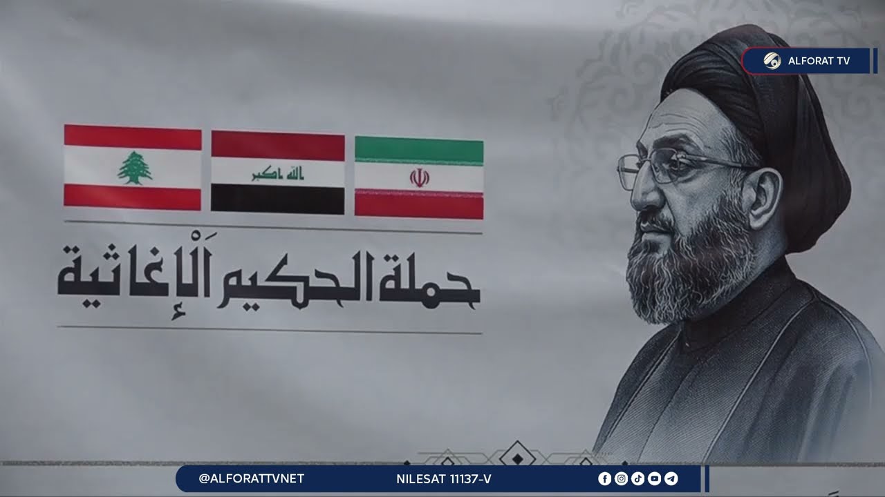 فيديو | استمرار توافد العراقيون للمشاركة بحملة الحكيم لاغاثة الشعب الايراني واللبناني