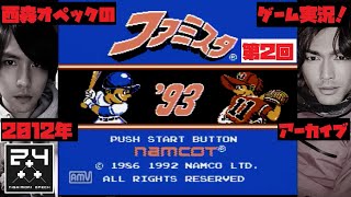 第2回【ファミコン】ファミスタ’93 （西森オペックのゲーム実況）2012年アーカイブ