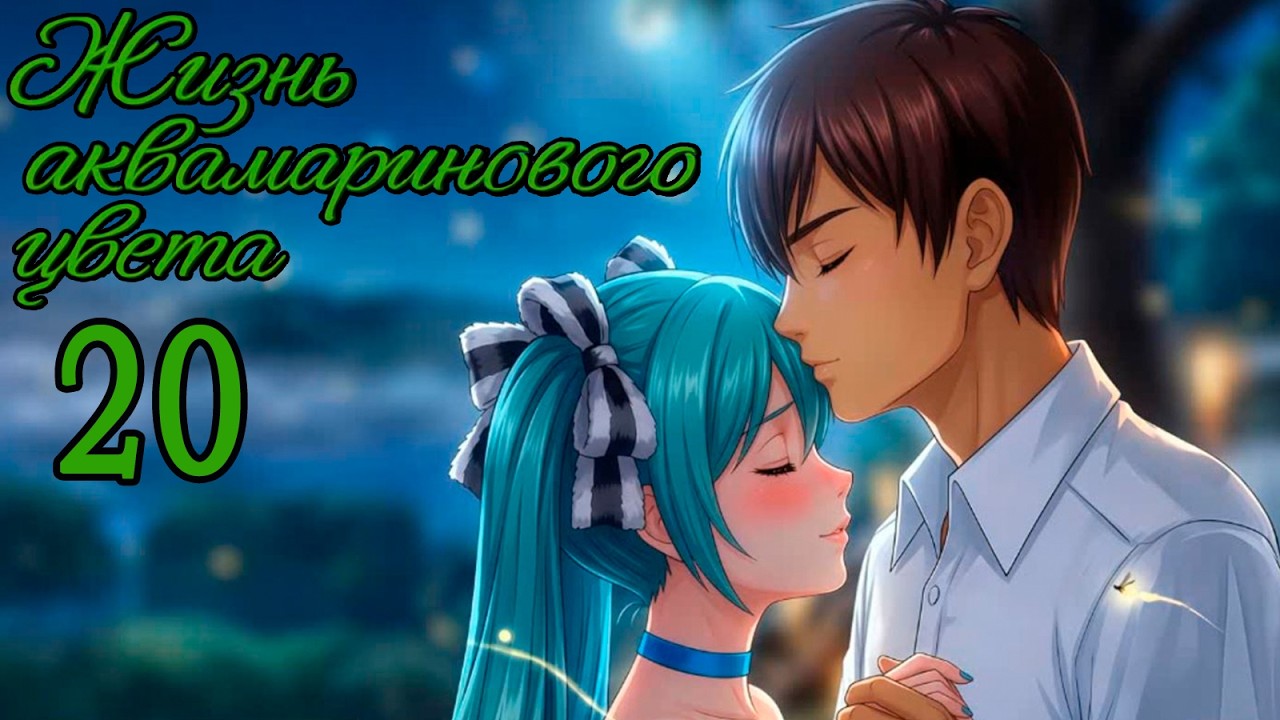 Жизнь Аквамаринового Цвета (мод БЛ) #20 Романтика